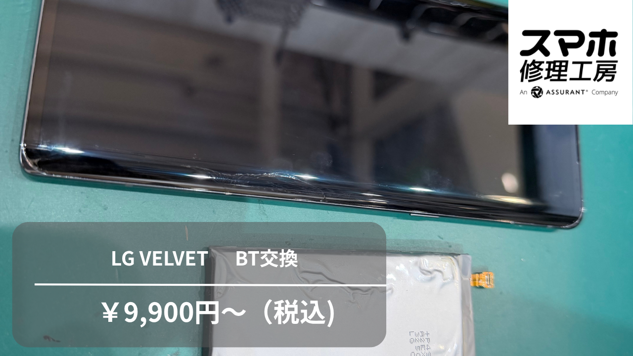 【スマホ修理工房池袋P‘パルコ店】LG VELVET（エルジー ベルベット）L-52Aのバッテリー交換に対応しました！